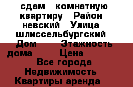 сдам 1-комнатную квартиру › Район ­ невский › Улица ­ шлиссельбургский › Дом ­ 2 › Этажность дома ­ 12 › Цена ­ 18 000 - Все города Недвижимость » Квартиры аренда   . Ханты-Мансийский,Советский г.